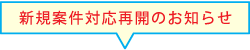 新規案件対応再開のお知らせ